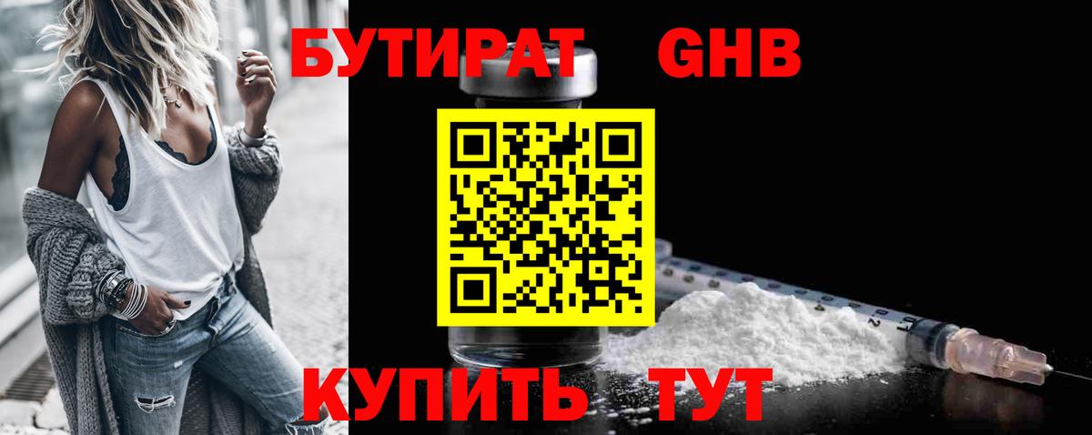 БУТИРАТ вода  Вход с VPN  Астрахань 