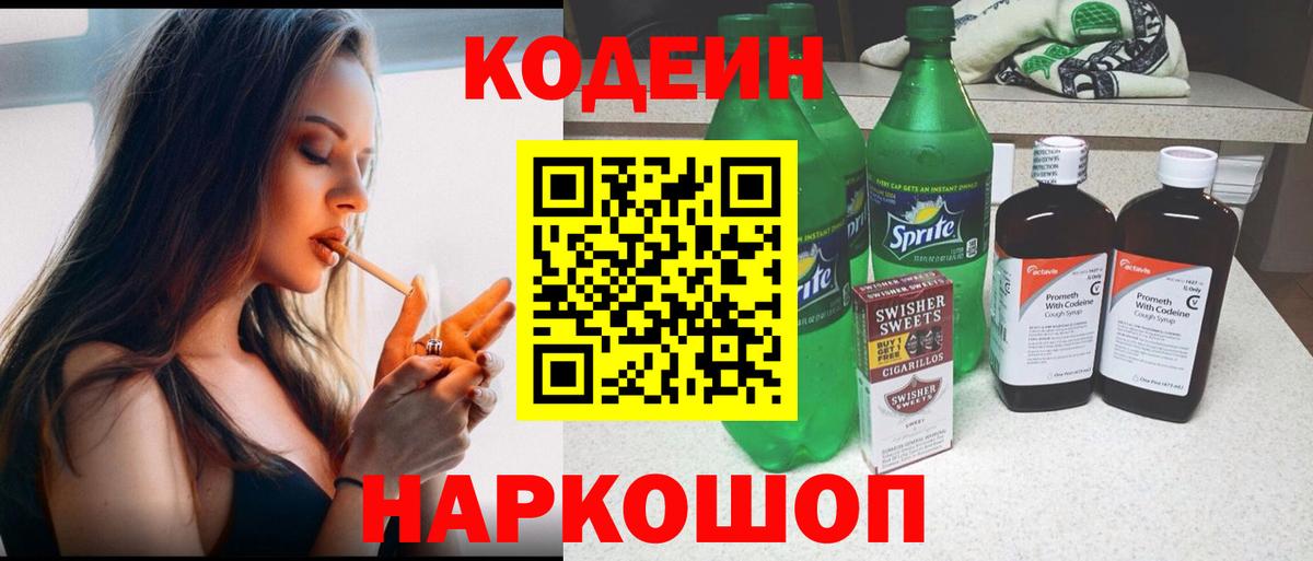 Астрахань  Кодеиновый сироп Lean Purple Drank  Вход с VPN 